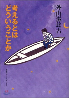 考えるとはどういうことか