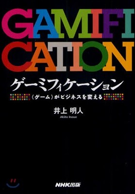 ゲ-ミフィケ-ション 〈ゲ-ム〉がビジネスを變える