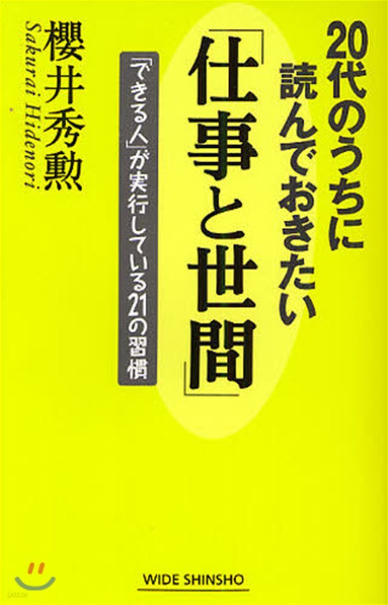 20代のうちに讀んでおきたい「仕事と世間」 「できる人」が實行している21の習慣