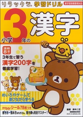 小學3年の漢字