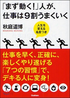 「まず動く!」人が,仕事は9割うまくいく 人生を變える名言つき