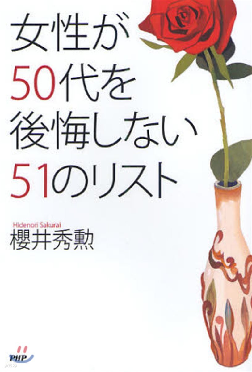 女性が50代を後悔しない51のリスト