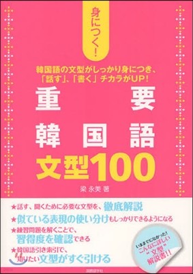 身につく!重要韓國語文型100 韓國語の文型がしっかり身につき,「話す」,「書く」チカラがUP!