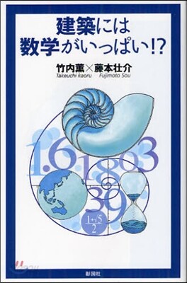 建築には數學がいっぱい!?