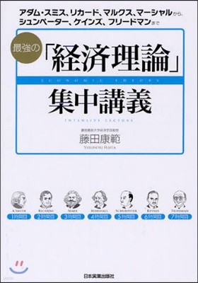 最强の「經濟理論」集中講義 