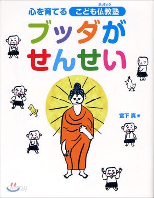 ブッダがせんせい 心を育てるこども佛敎塾