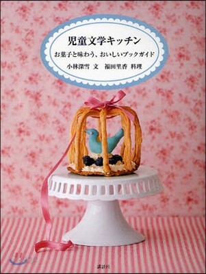 兒童文學キッチン お菓子と味わう,おいしいブックガイド