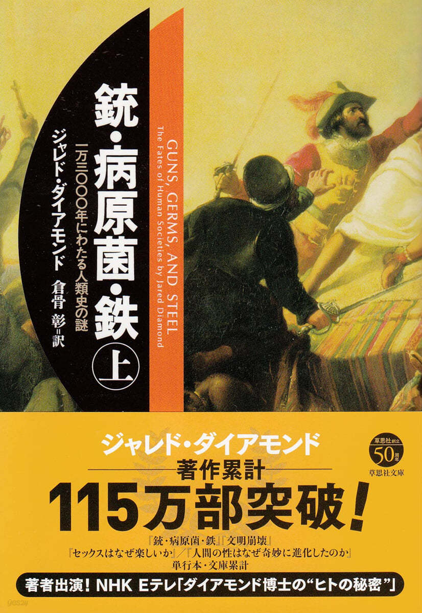 銃.病原菌.鐵 一万三???年にわたる人類史の謎 上卷