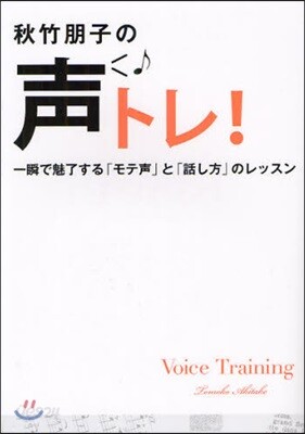 秋竹朋子の聲トレ! 一瞬で魅了する「モテ聲」と「話し方」のレッスン 1日8分のトレ-ニングであなたの聲は變わります