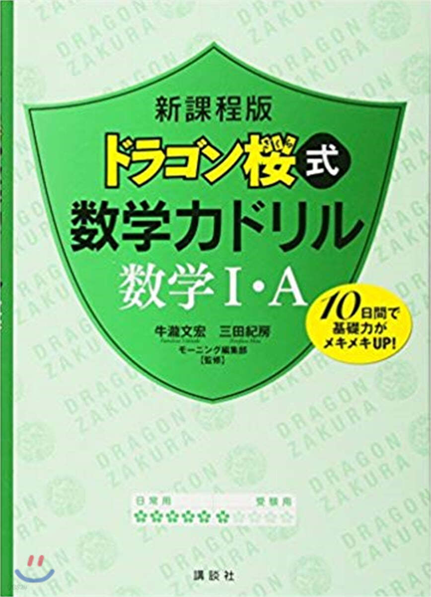 ドラゴン櫻式數學力ドリル數學1.A 10日間で基礎力がメキメキUP!