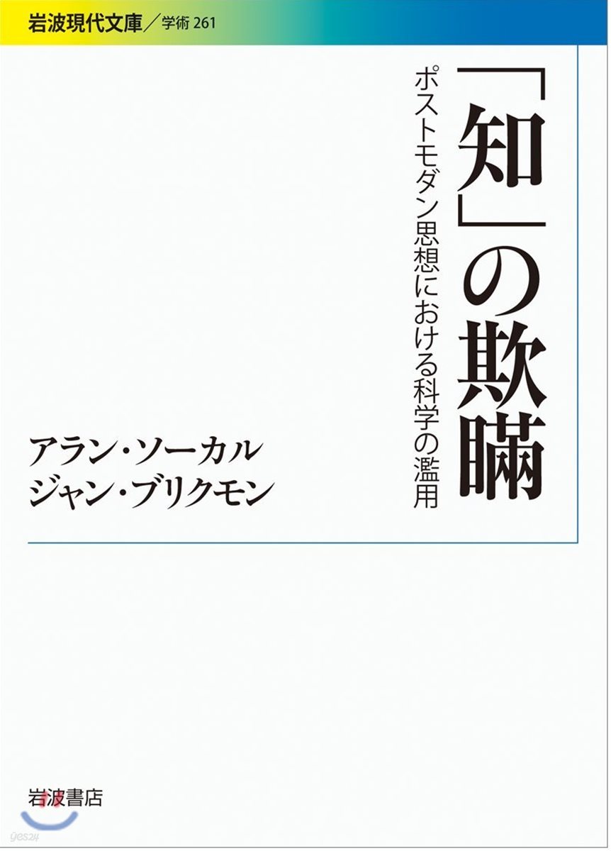 「知」の欺瞞 ポストモダン思想における科學の濫用