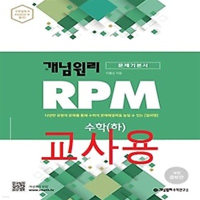 (교사용) 2019년) 개념원리 알피엠 RPM 고등 수학 하 (2015 개정/ 개정증보판)