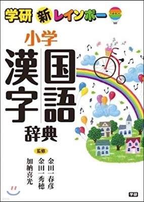 新レインボ-小學國語漢字辭典
