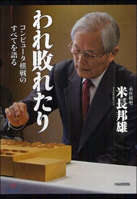 われ敗れたり コンピュ-タ棋戰のすべてを語る