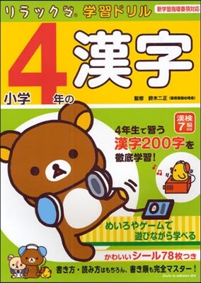 小學4年の漢字