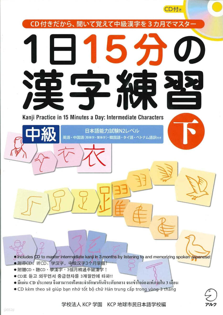 1日15分の漢字練習 CD付きだから,聞いて賞えて中級漢字を3カ月でマスタ- 中級下