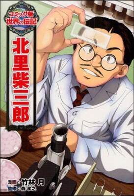 北里柴三郞