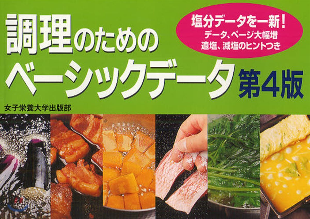 調理のためのベ-シックデ-タ