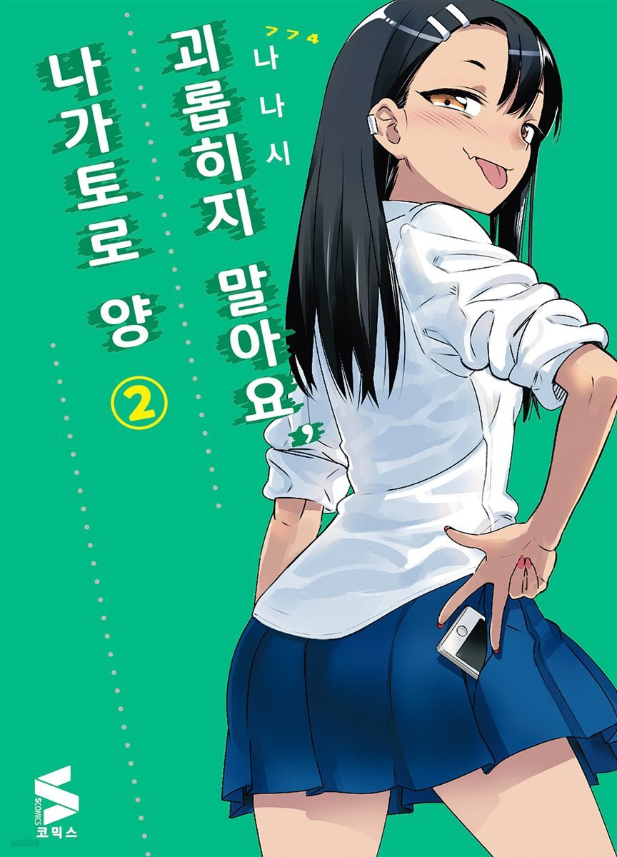 괴롭히지 말아요, 나가토로 양 02권