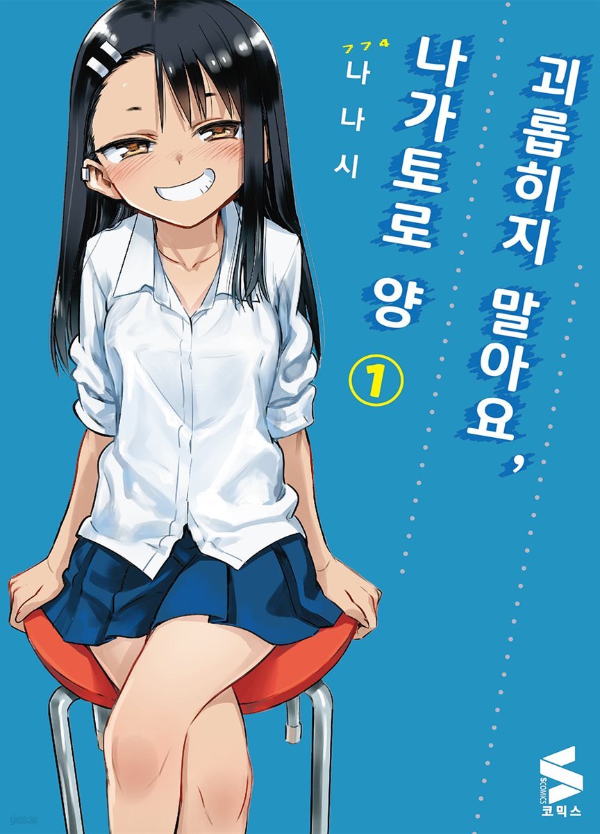 괴롭히지 말아요, 나가토로 양 01권
