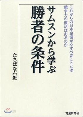 サムスンから學ぶ勝者の條件 これからの日本企業がなすべきこととは 競爭力の復活はあるのか