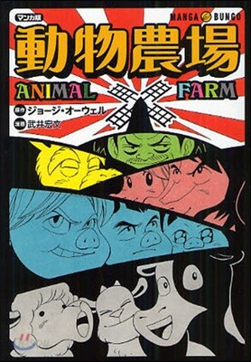 動物農場 マンガ版
