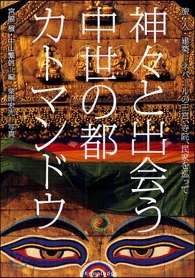 神神と出會う中世の都カトマンドウ 旅.人.建築－ネパ-ルの王宮,寺院,民家を巡って