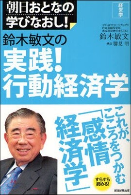 經營學 鈴木敏文の實踐!行動經濟學
