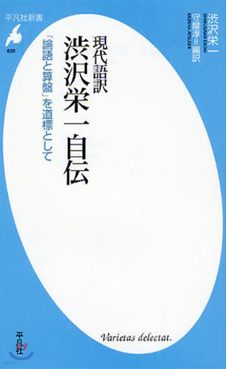 現代語譯澁澤榮一自傳 「論語と算盤」を道標として