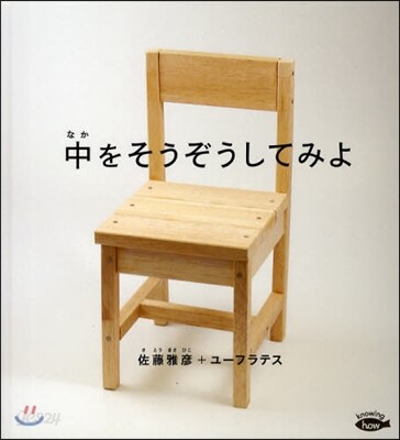 中をそうぞうしてみよ