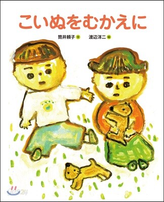 こいぬをむかえに