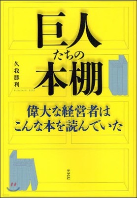 巨人たちの本棚 