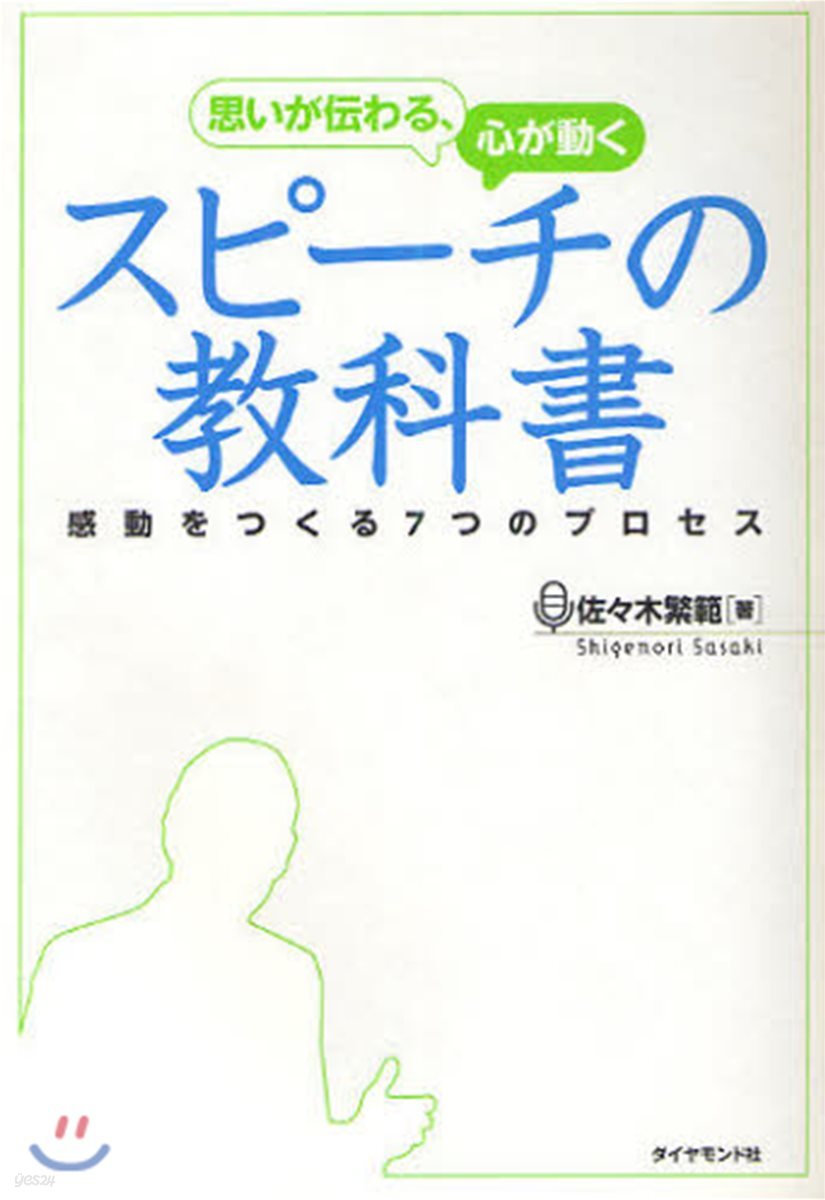 思いが傳わる,心が動くスピ-チの敎科書 感動をつくる7つのプロセス
