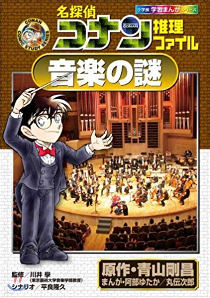名探偵コナン推理ファイル音樂の謎