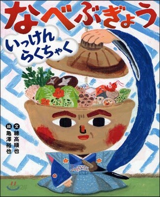 なべぶぎょういっけんらくちゃく