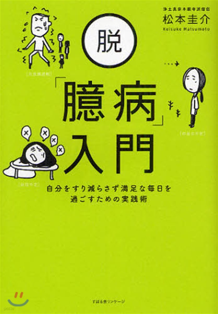 脫「臆病」入門 自分をすり減らさず滿足な每日を過ごすための實踐術