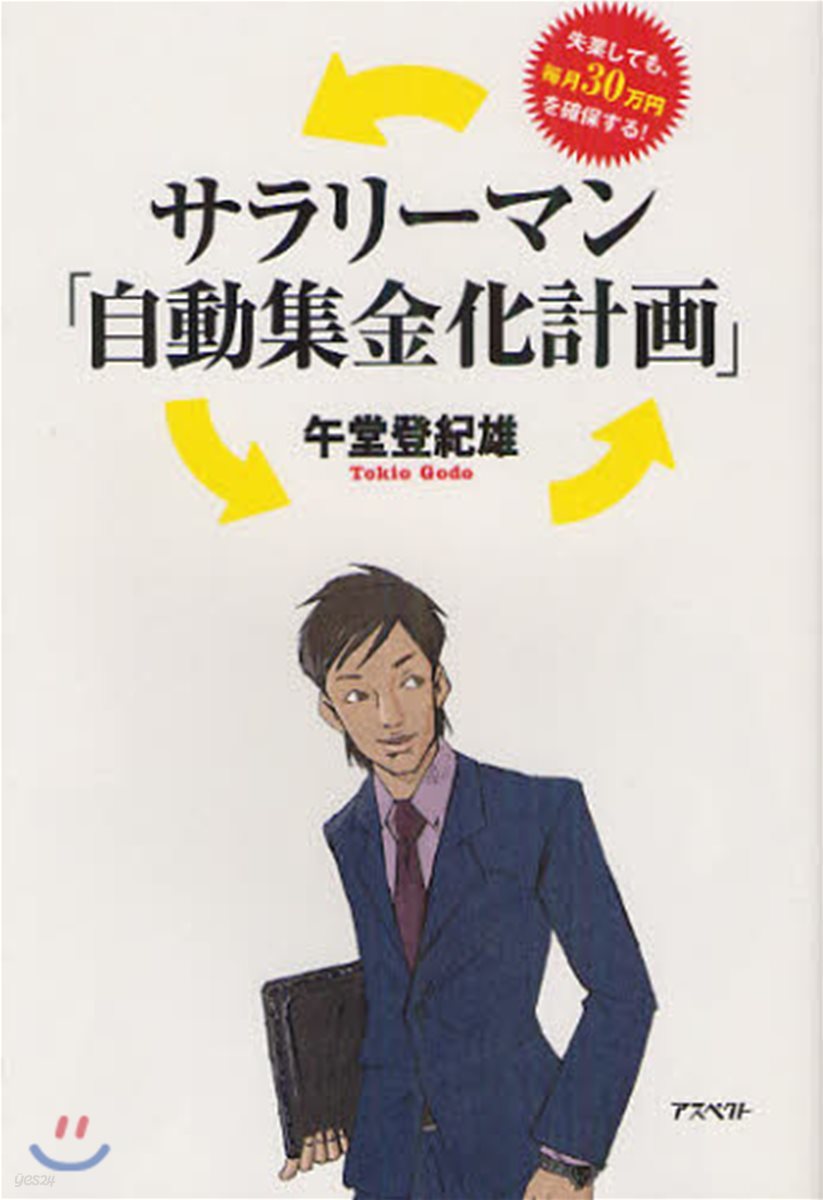 サラリ-マン「自動集金化計畵」 失業しても,每月30万円を確保する!