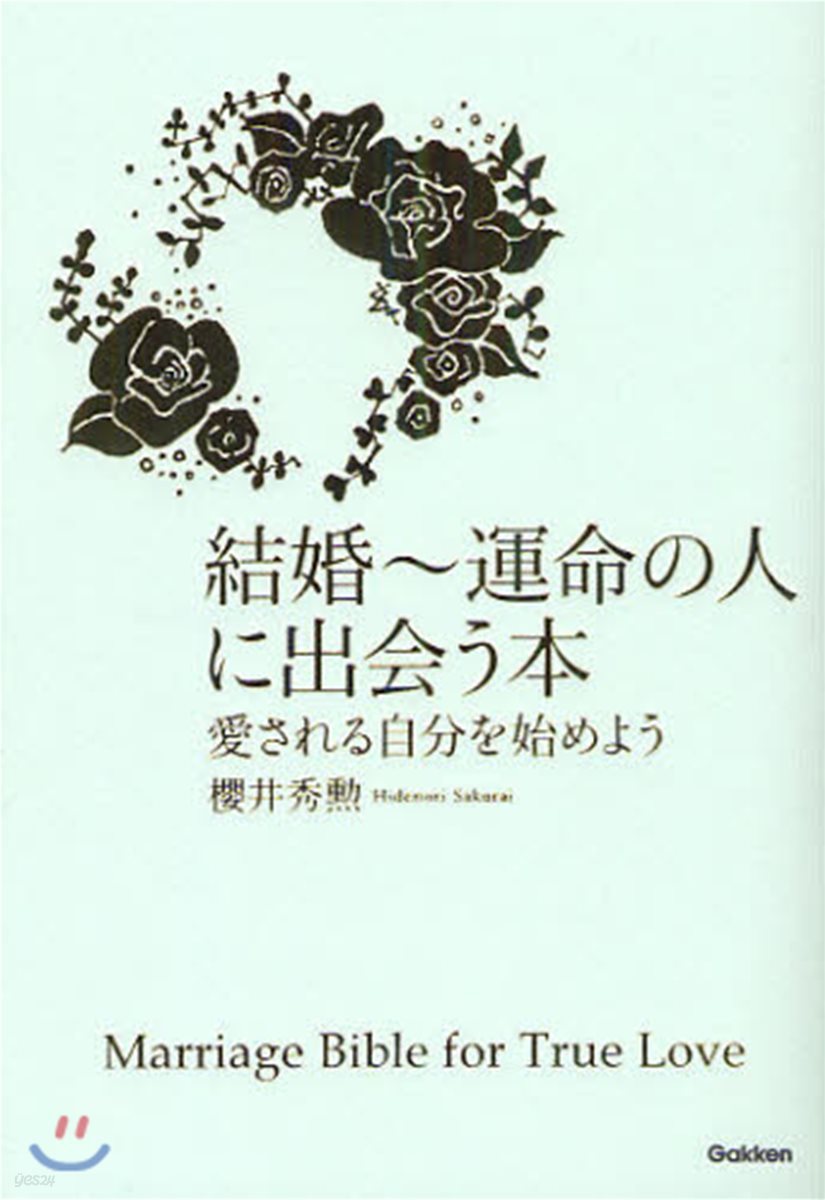 結婚~運命の人に出會う本 愛される自分を始めよう