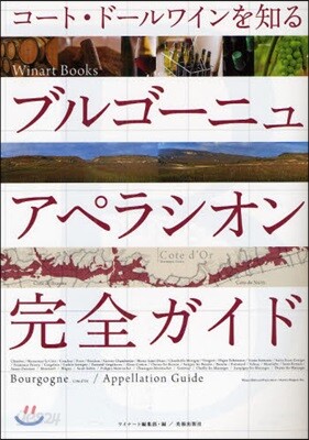 ブルゴ-ニュアペラシオン完全ガイド コ-ト.ド-ルワインを知る