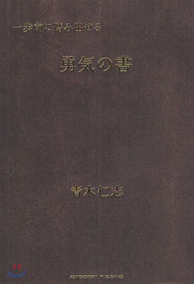 一步前に踏み出せる勇氣の書