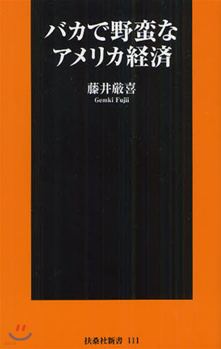 バカで野蠻なアメリカ經濟