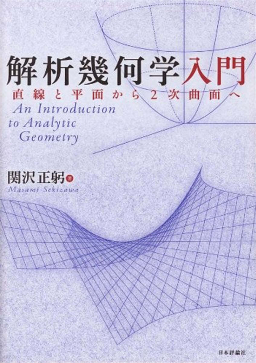 解析幾何學入門 直線と平面から2次曲面へ