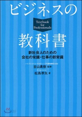 ビジネスの敎科書 新社會人のための會社の常識.仕事の新常識