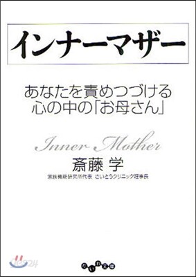 インナ-マザ- あなたを責めつづける心の中の「お母さん」