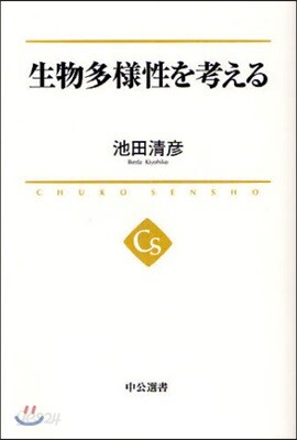 生物多樣性を考える