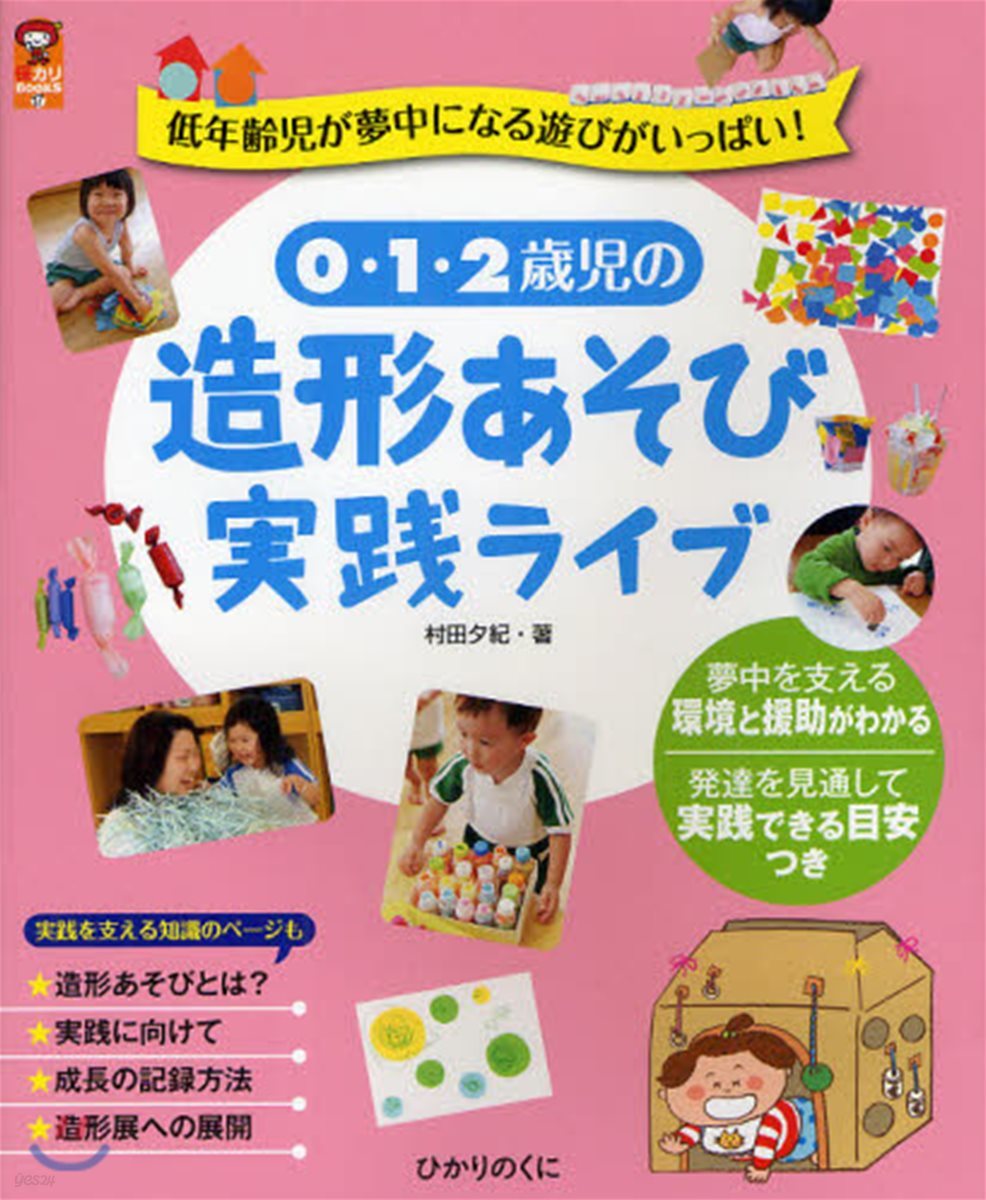 0.1.2歲兒の造形あそび實踐ライブ 低年齡兒が夢中になる遊びがいっぱい!