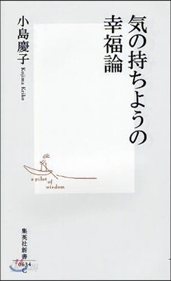 氣の持ちようの幸福論