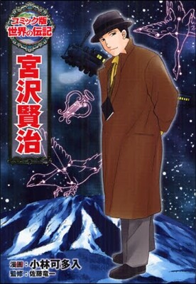 宮澤賢治