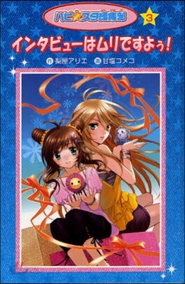 ハピ☆スタ編集部(3)インタビュ-はムリですよぅ! 愛裝版