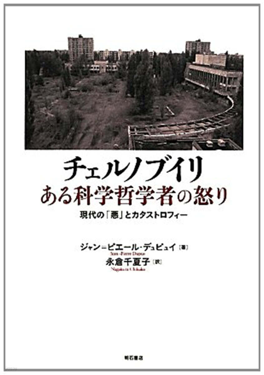 チェルノブイリある科學哲學者の怒り 現代の「惡」とカタストロフィ-